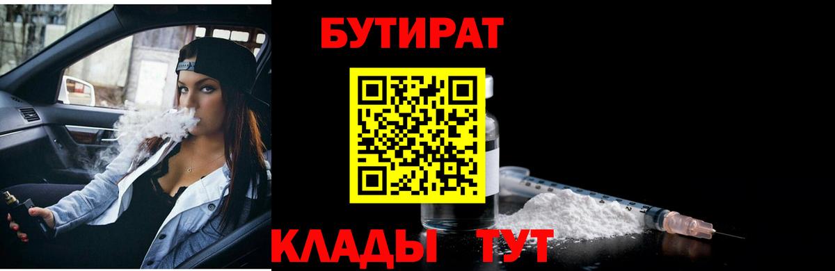 Звенигород  Бутират BDO 33%  Вход с VPN 