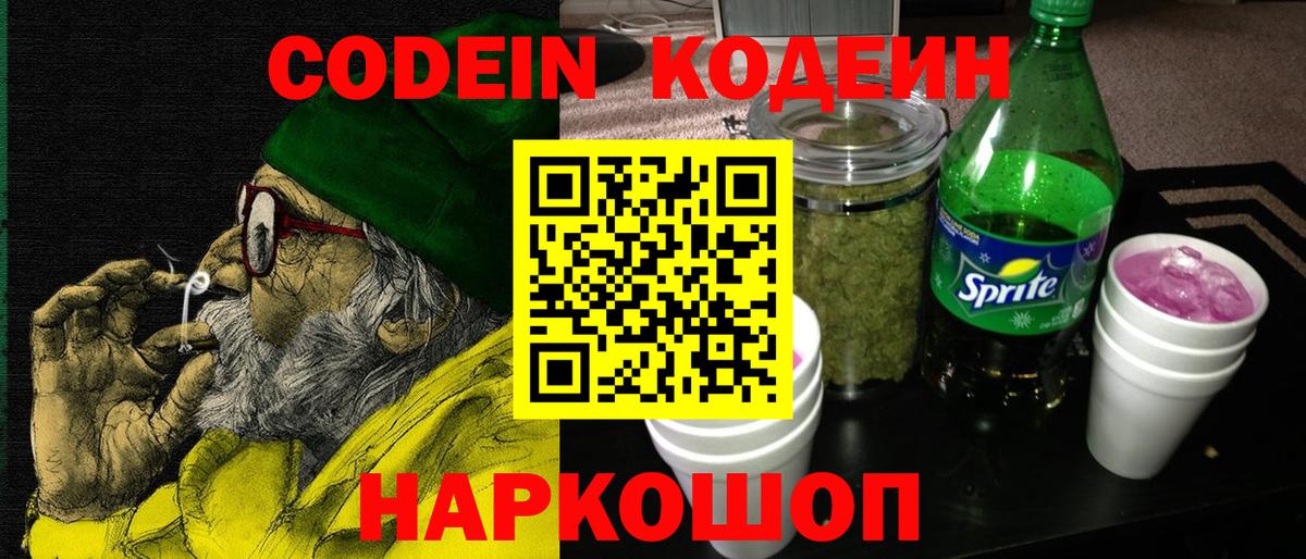 где купить   Вход с VPN  Звенигород  Codein Purple Drank 