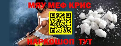 мяу мяу кристалл Краснознаменск